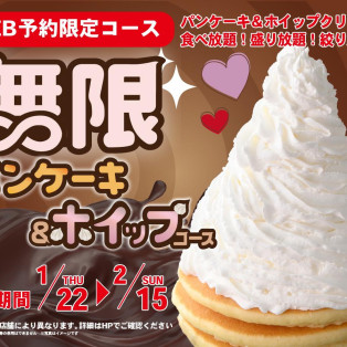 ＼ 無限の甘い誘惑‼パンケーキ＆ホイップクリーム食べ放題‼ ／