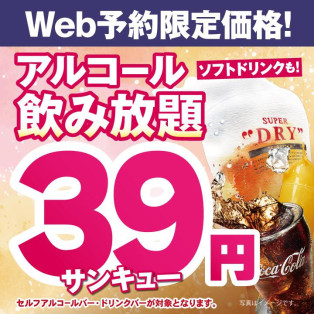飲み放題３９円実施中
