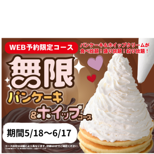 ＼ 無限の甘い誘惑‼パンケーキ＆ホイップクリーム食べ放題‼ ／