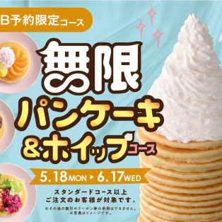 無限のスイーツタイム　パンケーキ＆ホイップ食べ放題