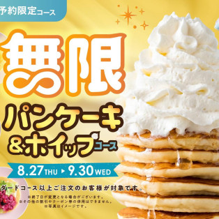 無限のスイーツタイム　パンケーキ＆ホイップ食べ放題