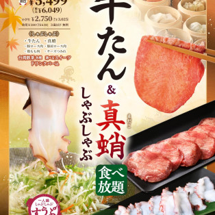 秋の牛タン＆真蛸のコース開催