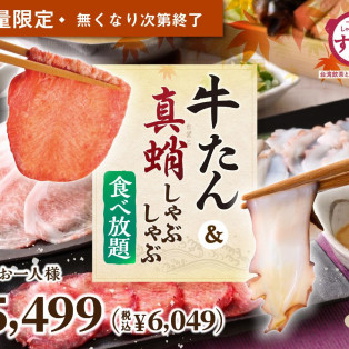\牛たん&真蛸しゃぶしゃぶ食べ放題!!/