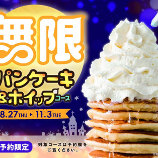 無限パンケーキ＆ホイップ食べ放題
