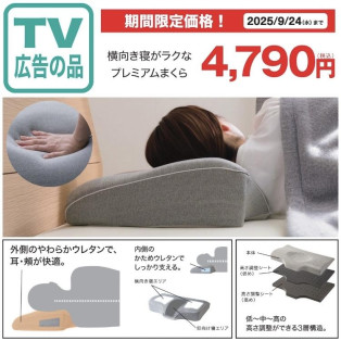 TVCM公開中！横向き寝がラクなプレミアムまくら