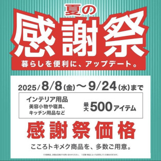 「夏の感謝祭」開催中！8/8〜9/24まで