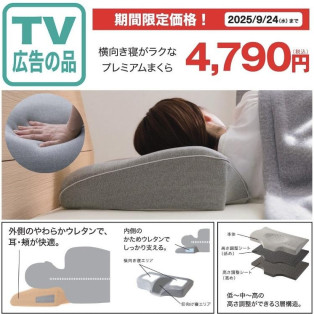 TVCM公開中！横向き寝がラクなプレミアムまくら