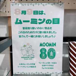 8月9日(土)は1年に一度の特別な日