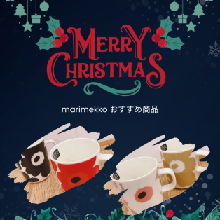 マリメッコ人気マグカップ