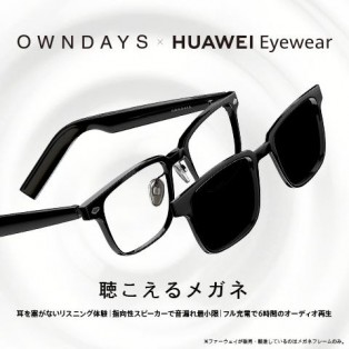 【OWNDAYS×HUAWEI Eyewear】聴こえるメガネ好評販売中！！
