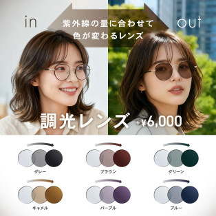 【OWNDAYS】紫外線の量によって色が変化する調光レンズをご紹介!