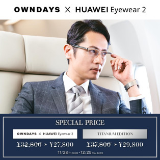 【OWNDAYS】期間限定!「OWNDAYS × HUAWEI Eyewear 2」セール実施!