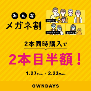 【OWNDAYS】「みんなメガネ割」スタート!みんなで買うともっとお得に。 2本同時購入で2本目“半額”!!