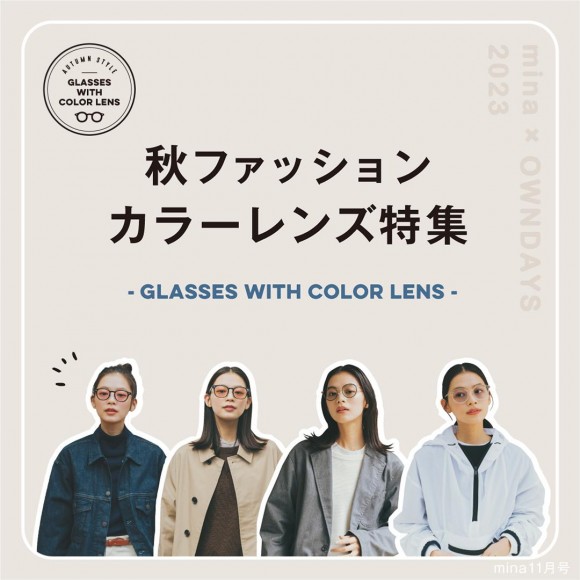 【OWNDAYS】秋服に似合うカラーレンズを探して。「mina. 2023年11月号」にて似合うメガネがわかるチャート診断公開中！