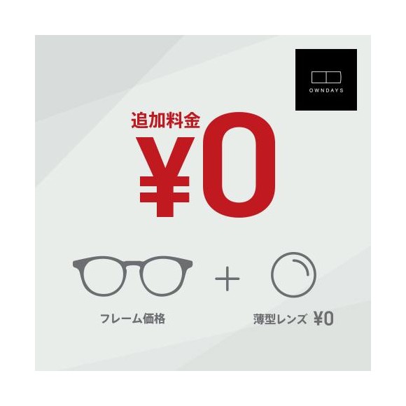 【OWNDAYS】オンデーズのメガネは薄型非球面レンズも追加料金0円！