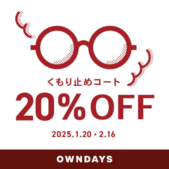 【OWNDAYS】くもり止めコート20%OFF!今だけ特別価格のセール実施中!