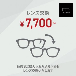 【OWNDAYS】レンズ交換ならOWNDAYSにお任せください！