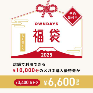 【OWNDAYS】OWNDAYS福袋が店頭販売スタート!2025年最初の大盤振る舞い!