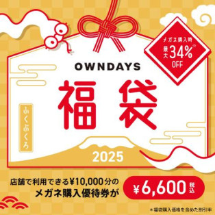 【OWNDAYS】OWNDAYS福袋2025 が店頭販売スタート!