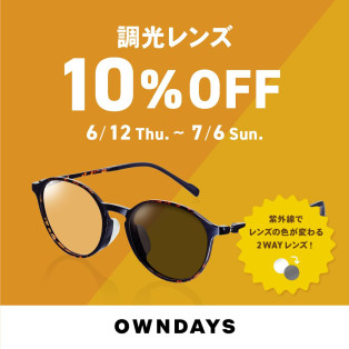 【OWNDAYS】調光レンズ 10%OFF セール 実施中!