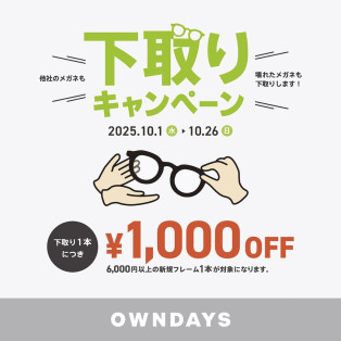 【OWNDAYS】下取りキャンペーン:他社のメガネも!壊れたメガネも!下取り¥1000OFFキャンペーン!