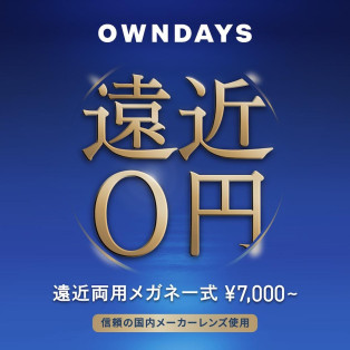 【OWNDAYS】年齢や生活の用途に合わせて使える遠近両用レンズをご紹介！ 