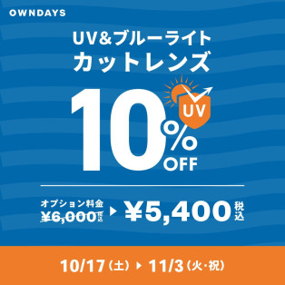 【OWNDAYS】複数購入で2本目半額!『みんなメガネ割』と『UV&ブルーライトカットレンズ10% OFF』同時開催✨