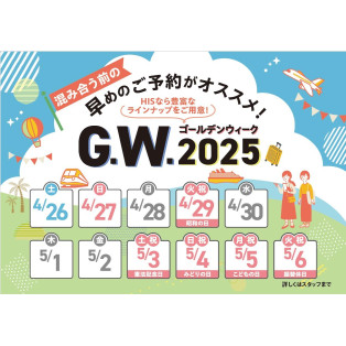 GW出発の国内・海外ツアー好評受付中！