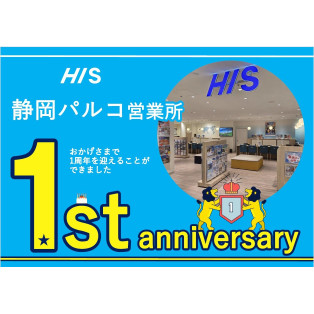 HIS オープン1周年を迎えました！