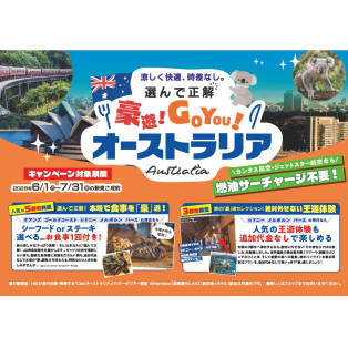 選んで正解！豪遊！GO YOU！オーストラリアキャンペーン！