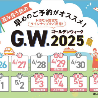 GW出発の国内・海外ツアー好評受付中！