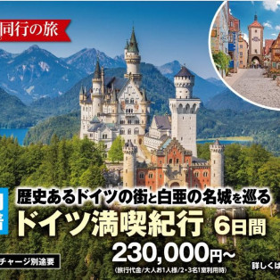 新商品！静岡空港発 ドイツ満喫紀行6日間