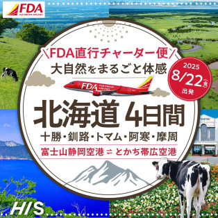8月22日出発限定！静岡空港から行く夏の大自然北海道