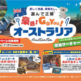 選んで正解!豪遊!GO YOU!オーストラリアキャンペーン!