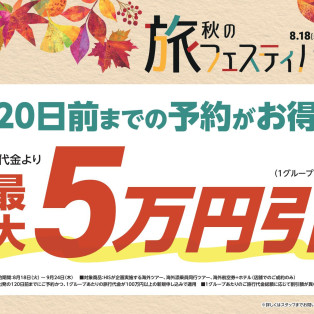 ★海外旅行は早めの予約がお得！♪★