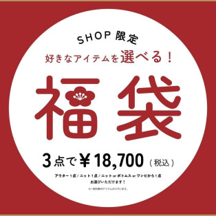 〜2026年 福袋〜