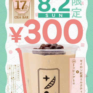 ＼ 8月2日限定 CHABAR 17周年祭 ／