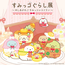すみっコぐらし展～めしあがれ♪すみっコレストラン～ 開催決定!!