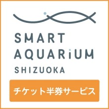 【9/14(水)～】松坂屋スマートアクアリウム 入場チケット半券サービス