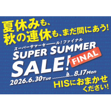 【5F・HIS】プレゼントキャンペーン
