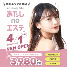 4/1(金) NEW OPEN　3F「あたしnoエステ」