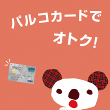 PARCOカードでおトクなサービス実施中！