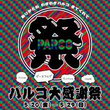 【5/20（金）～】パルコ大感謝祭！PARCOから３つのスペシャルなプレゼント！