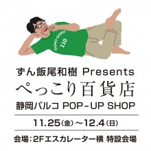 ずん飯尾和樹Presents ぺっこり百貨店静岡パルコPOP-UP SHOP 開催！