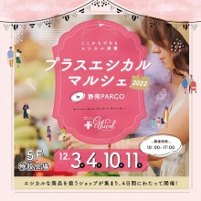 「プラスエシカルマルシェ2022」4日間限定オープン！