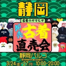 【3/24(金)～】「古着のヤマヒサ古着直売会」期間限定オープン！