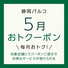 対象ショップにてお得なサービスが受けられる！！「おトクーポン」配信中！