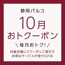 対象ショップにてお得なサービスが受けられる！！「おトクーポン」配信中！