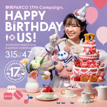 【3/15(金)～】17周年キャンペーン「HAPPY BIRTHDAY to US!」開催！