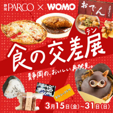 【3/15(金)～】「食の交差展〜静岡の、おいしい再発見。〜」期間限定OPEN！